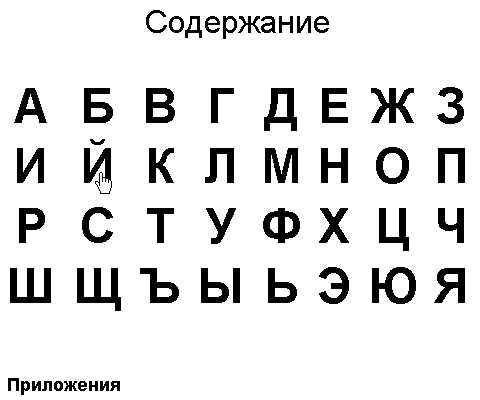 Словарный алфавит русский